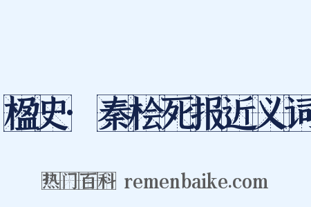 楹史·秦桧死报近义词是什么意思的图片
